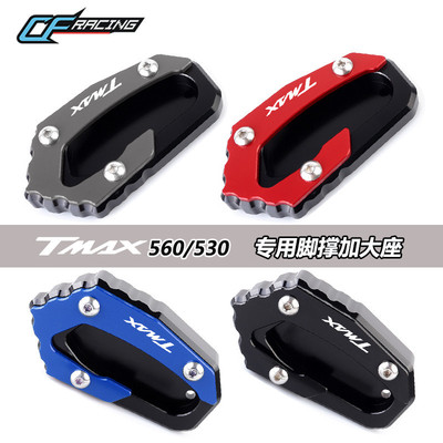 适用山叶TMAX530/560Tech Max17-20年 改装边撑加大座 侧撑地垫