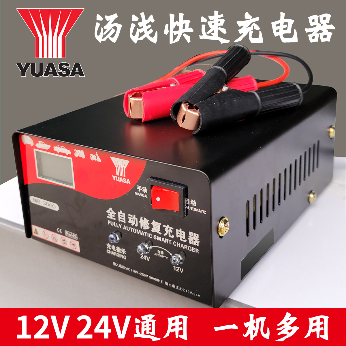 汤浅摩托车电瓶充电器12v24v智能快充汽车蓄电池通用型修复充电机