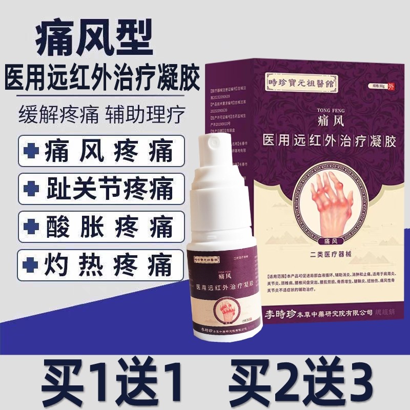 痛风喷雾剂医用远红外治疗凝胶尿酸高关节消肿止痛专用膏冷敷凝胶