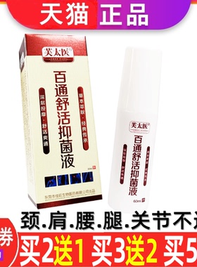 芙太医百通舒活液喷剂颈肩腰腿关节肩周抑菌护理喷雾剂正品