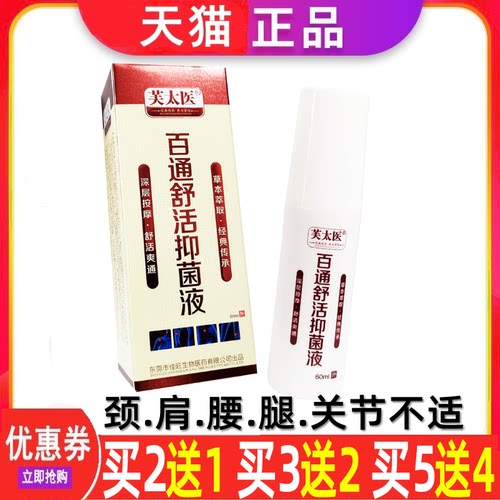 百通舒活液喷剂颈肩腰腿关节疼痛