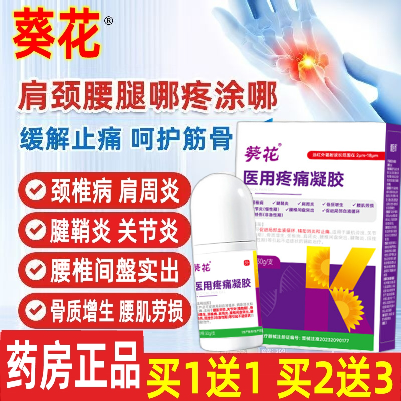 葵花医用疼痛凝胶消炎止痛肩周炎