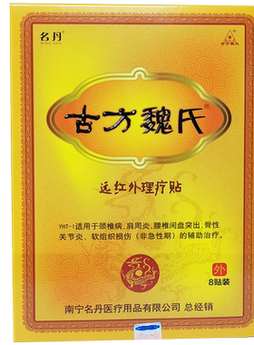 古方魏氏远红外理疗贴原冷敷贴