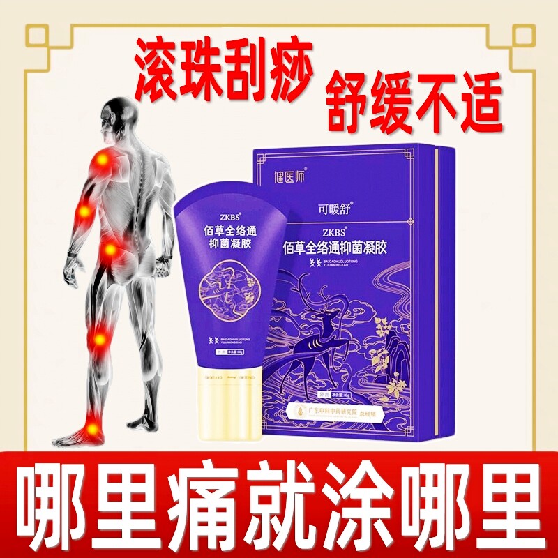 健医师可暖舒佰草全络通抑菌凝胶颈椎腰部背部滚珠按摩器刮痧专用