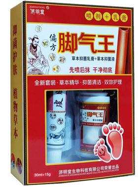 济明堂本抑菌液套装脚痒脱皮止痒