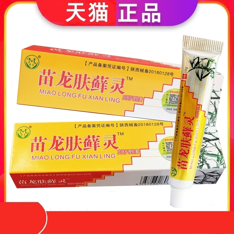 苗龙肤藓灵软膏草本乳膏皮肤抑菌全身手足大腿内侧外用护理膏正品