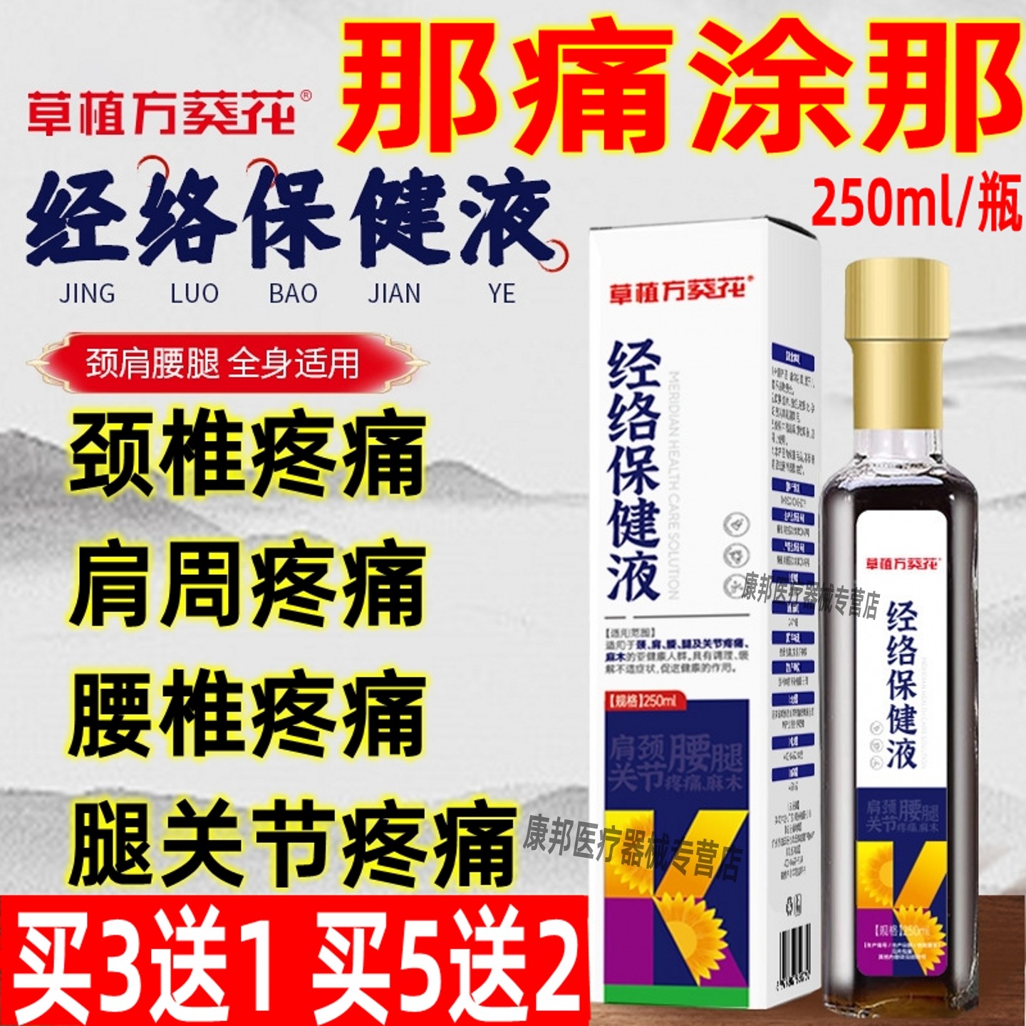 草植方葵花经络保健液颈肩腰关节疼痛麻木脖子僵硬酸痛疏通x正品