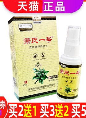 萧氏一号抑菌液手足皮肤瘙痒喷剂