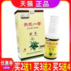 萧氏一号抑菌液手足皮肤瘙痒喷剂