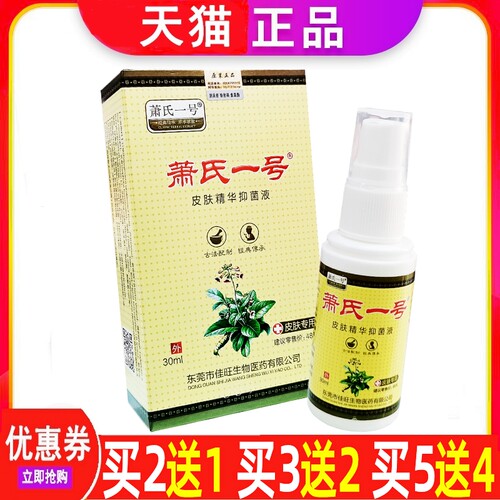 萧氏一号抑菌液手足皮肤瘙痒喷剂