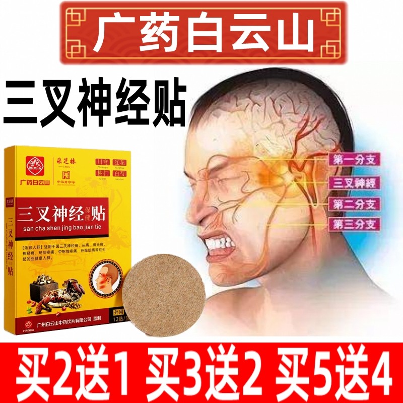 白云山三叉神经贴偏头疼贴面部头痛头晕克星神器三叉神经止痛贴膏
