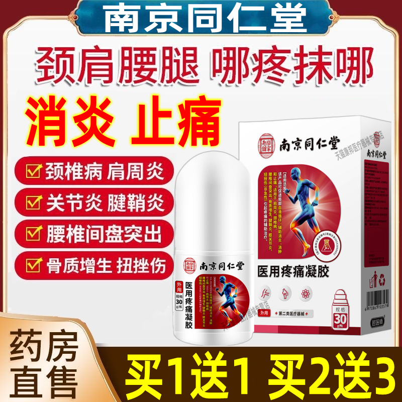 医用疼痛凝胶肩周炎颈椎病腱鞘炎