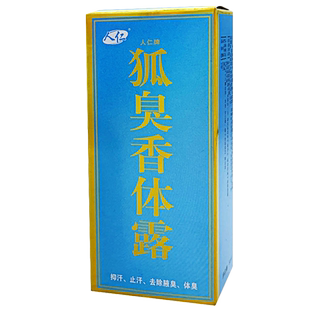 人仁狐臭香体露喷雾剂去狐臭半月清腋下体臭去除腋臭止汗臭味持久