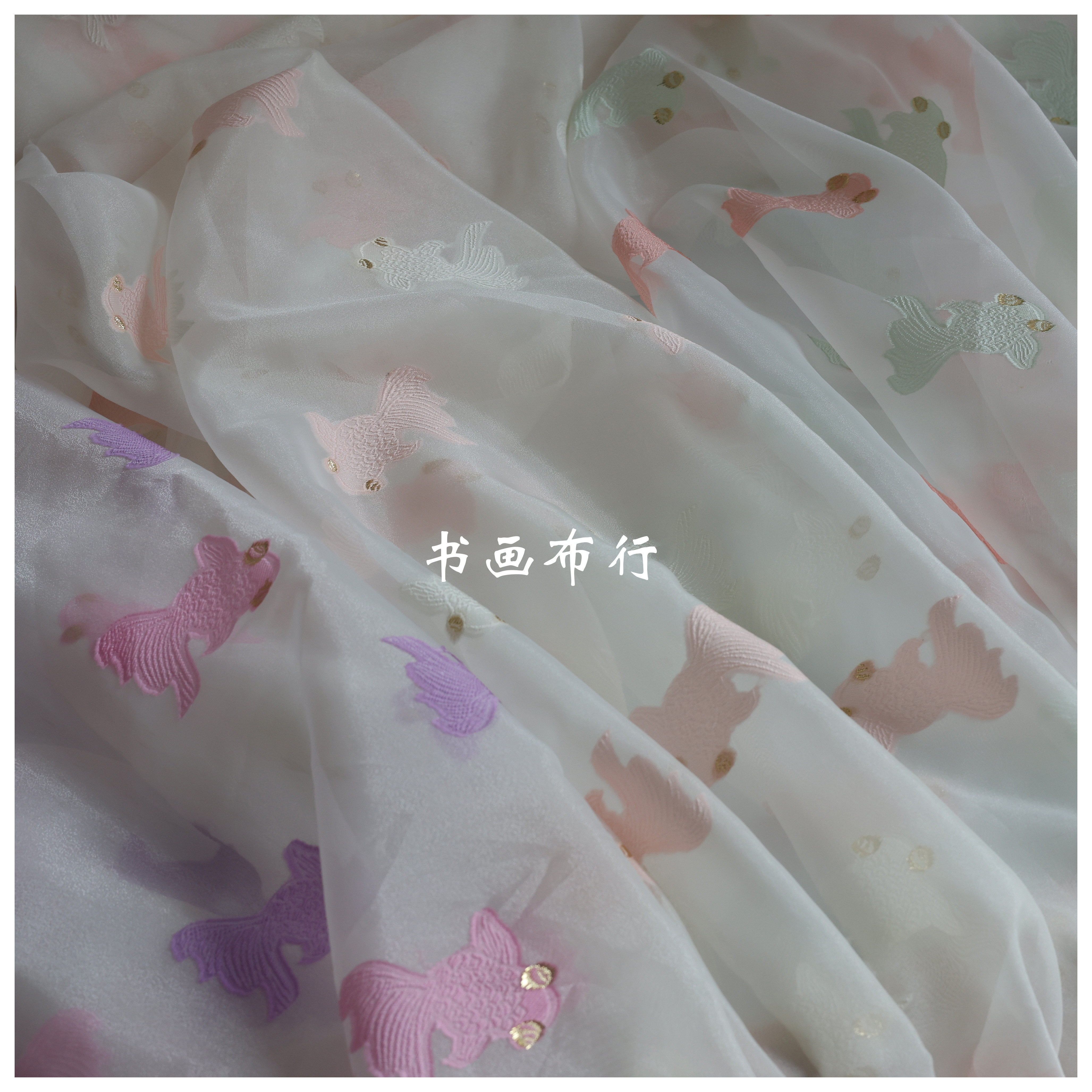 进口欧根纱金鱼刺绣娃衣洋装礼服旗袍连衣裙裙摆发饰diy汉服布料