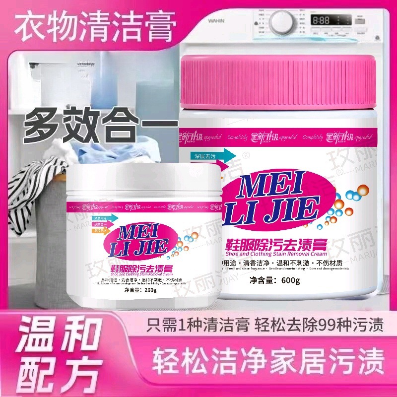 鞋服除污去渍膏多效玫丽洁去污膏深层清洁温和去渍除菌洗衣刷鞋子
