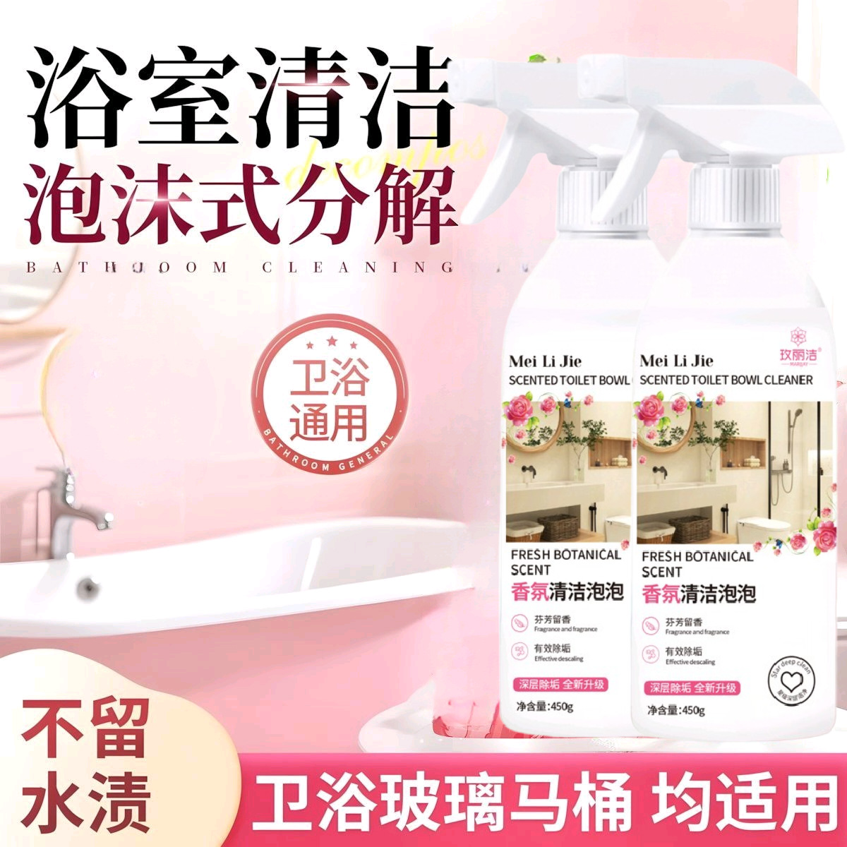 香氛清洁泡泡浴室玻璃卫生间马桶倩去污渍除垢洁厕苡多功能清洁剂