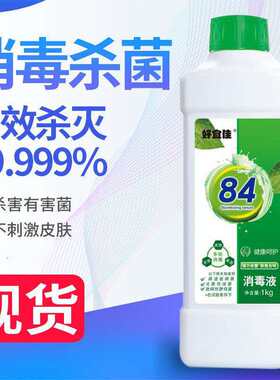 好宜佳84消毒液漂白剂洗衣物染色水白色衣服去霉洗白八四家用小瓶