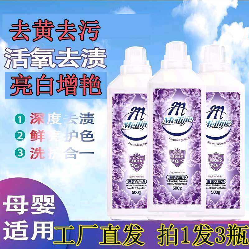 玫丽洁爆氧衣白净洗衣鞋去污渍家用彩漂白粉强力去渍去黄增白增艳
