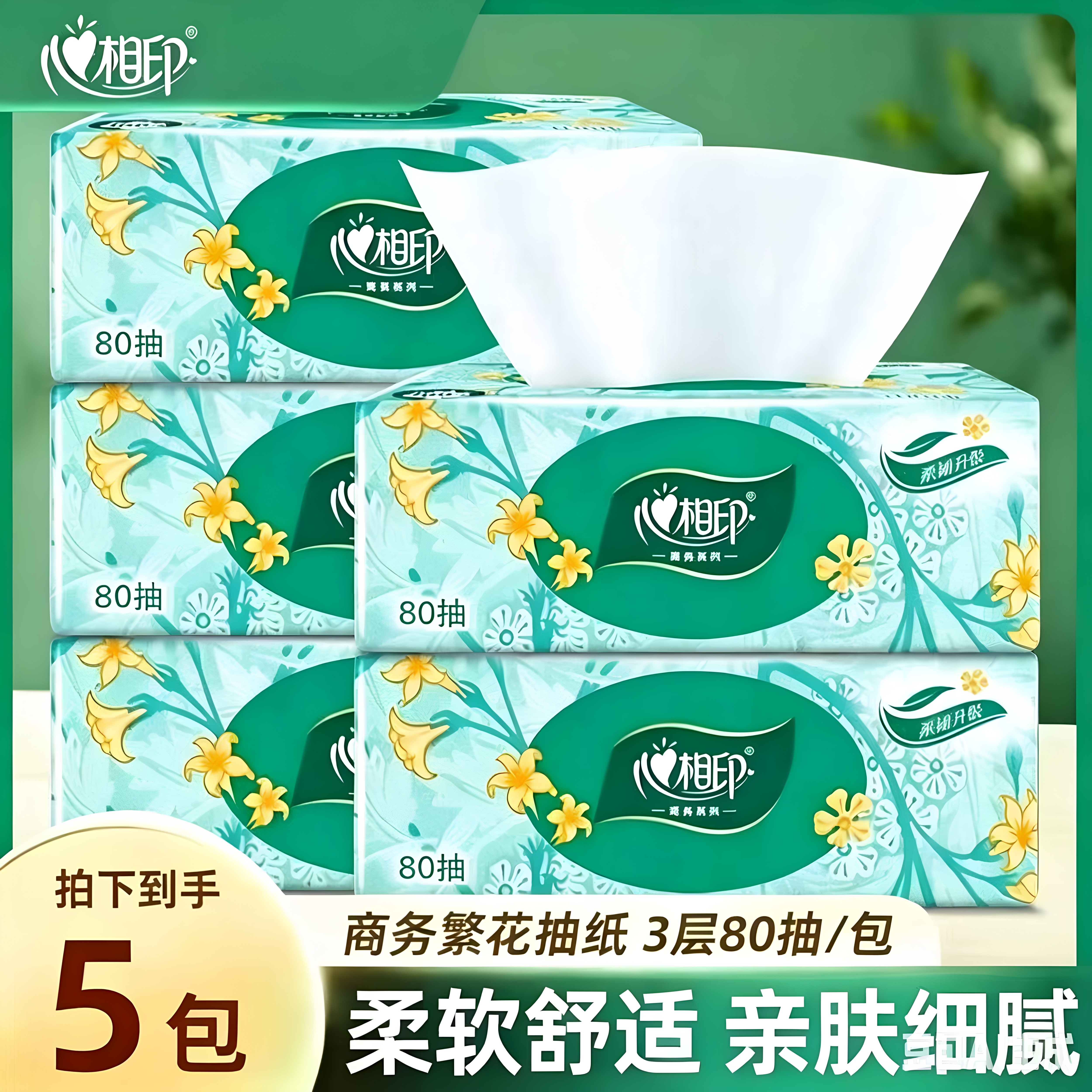 心相印抽纸100抽5包装3层80抽家用新人0.01一分购餐巾纸