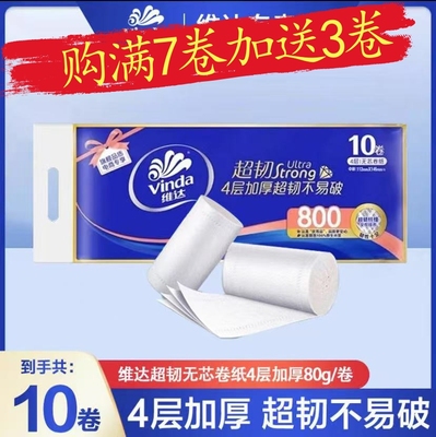 攒单一天花一分钱攒一单维达卷纸无芯卷纸80g提装10卷卫生纸巾家