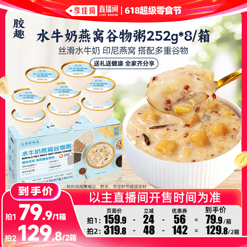 【李佳琦直播间618超级零食节】胶趣水牛奶燕窝谷物粥礼盒低脂餐