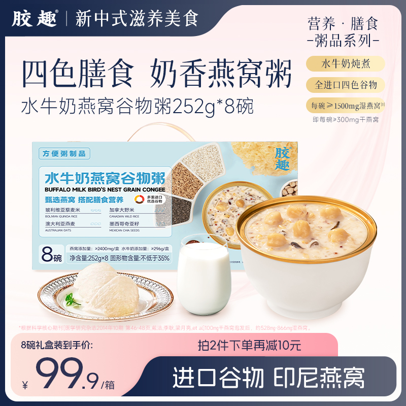 胶趣水牛奶燕窝谷物粥低脂营养进口谷物粥252g*8碗代餐送礼盒装