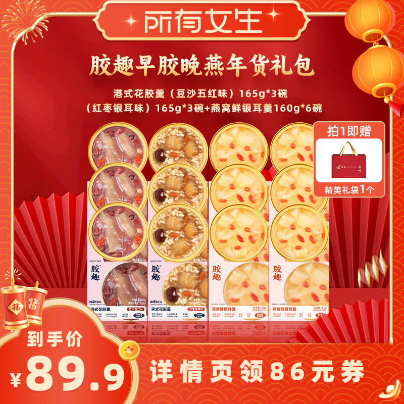 【所有女生直播间】胶趣年货礼盒早胶晚燕港式花胶羹甜品送礼袋,传统滋补营养品,花胶/鱼胶及其制品,淘宝优惠券,粉丝福利购,淘宝优惠卷