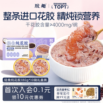 胶趣轻食鲜炖花胶粥鱼胶即食速食羹孕妇滋补营养品代早餐送礼盒装