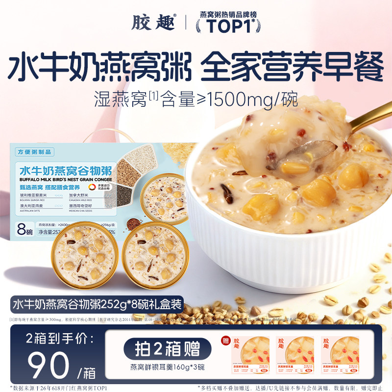 胶趣水牛奶燕窝谷物粥 儿童早餐即食 低糖低脂代餐学生速食营养粥