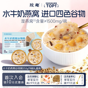 胶趣水牛奶鲜炖燕窝谷物粥孕妇滋补即食补品早餐营养品送长辈礼盒