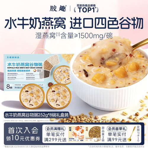 胶趣水牛奶鲜炖燕窝谷物粥孕妇滋补即食补品早餐营养品送长辈礼盒