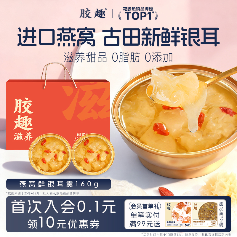 胶趣燕窝新鲜银耳羹免煮冲泡开盖即食滋补营养品送礼甜品礼盒160g