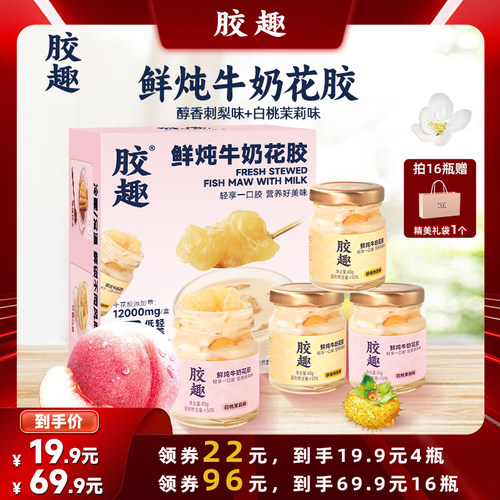 【达人直播】胶趣鲜炖牛奶花胶金蝶胶白桃茉莉刺梨低脂低糖即食CC
