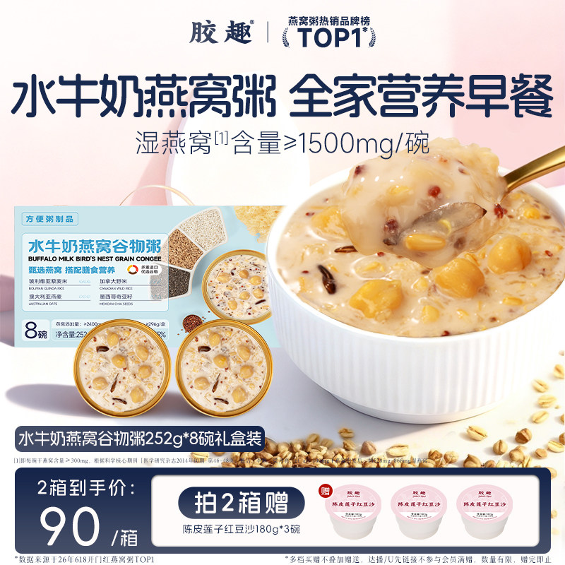 胶趣水牛奶燕窝谷物粥低脂家庭营养儿童早餐即食252g*8碗端午礼盒