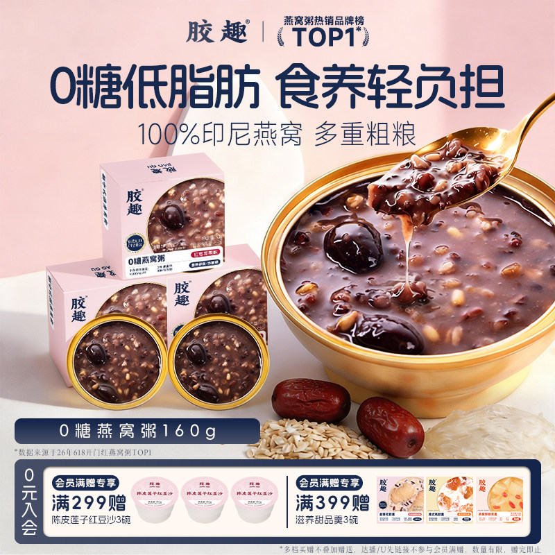 胶趣0糖燕窝粥红枣青稞木糖醇即食养轻负担早餐膳食低脂端午送礼