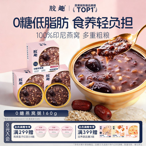 胶趣0糖即食燕窝粥木糖醇代餐