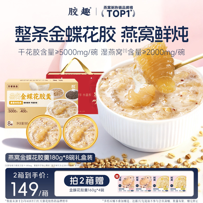 胶趣燕窝金蝶花胶羹礼盒麦香米乳即食花胶粥孕妇滋补餐端午囤货季