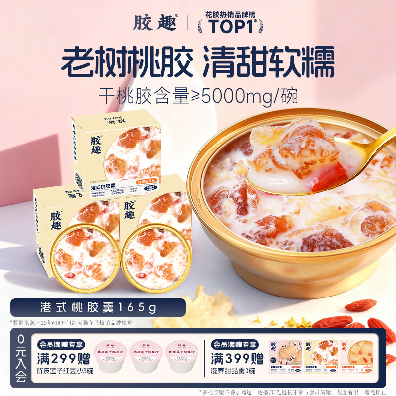 胶趣港式桃胶羹老树桃胶古田银耳甜品鲜炖下午茶控卡低脂端午送礼