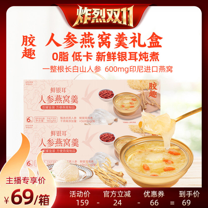 【达人直播】胶趣人参燕窝银耳羹即食0脂低糖长辈滋养送礼礼盒