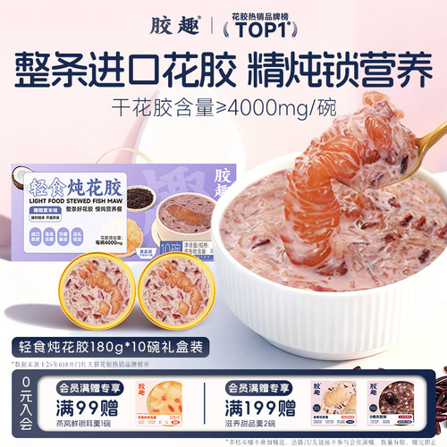 胶趣椰椰紫米即食花胶礼盒