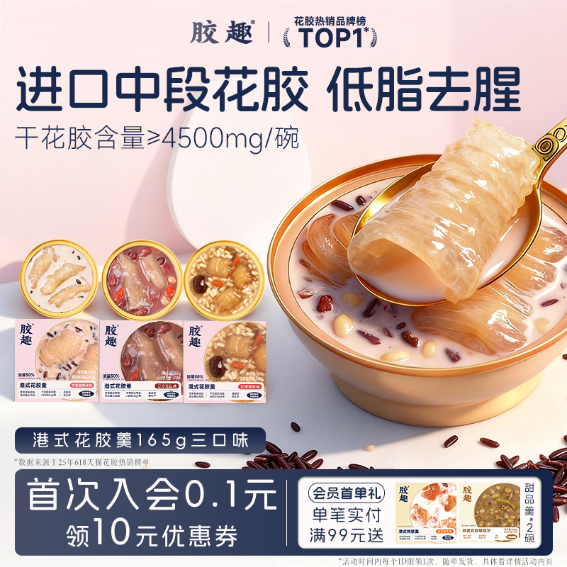 胶趣正品港式花胶羹鱼胶粥干货滋补孕妇即食早餐下午茶营养品礼盒