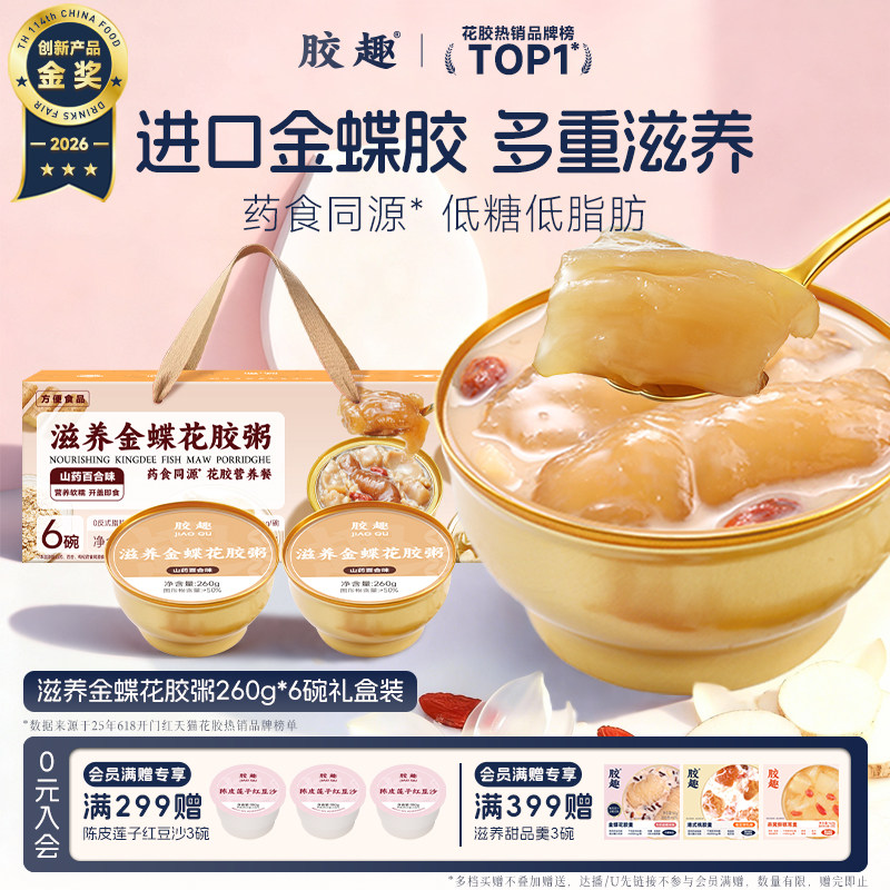 胶趣滋养金蝶花胶粥山药百合美龄孕妇胶原即食鱼胶端午长辈礼盒