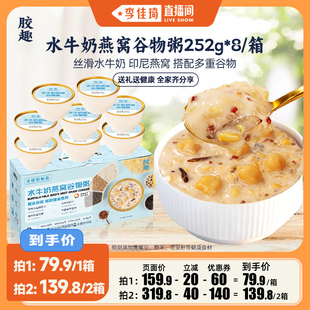 胶趣水牛奶燕窝谷物粥滋补女性即食早餐粥礼盒 李佳琦直播间
