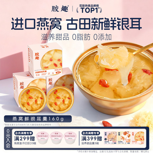 胶趣燕窝银耳羹免煮冲泡即食