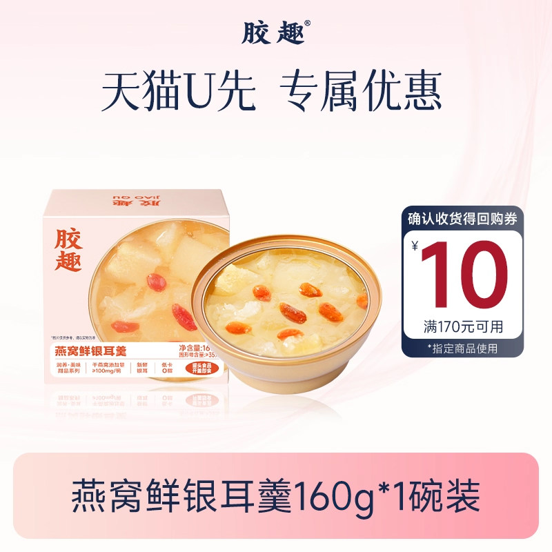 【天猫U先】胶趣燕窝新鲜银耳羹免煮冲泡开盖即食滋补营养品甜品