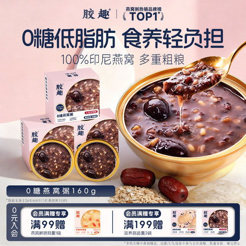 胶趣0糖燕窝粥红枣青稞味