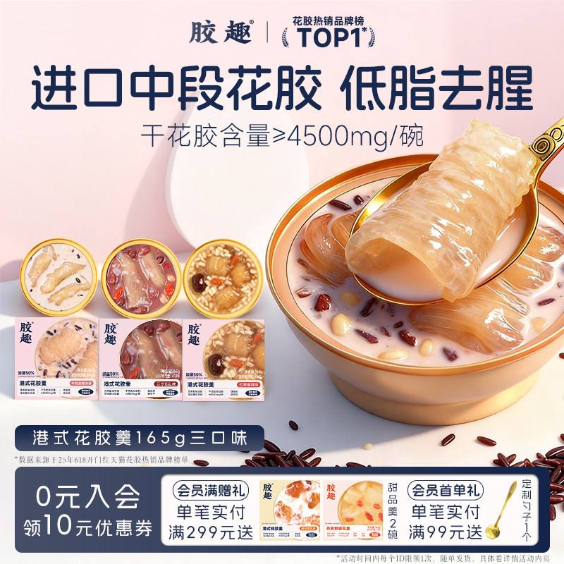 胶趣港式花胶羹豆沙五红红枣银耳即食鱼胶孕妇代餐胶原滋补端午礼