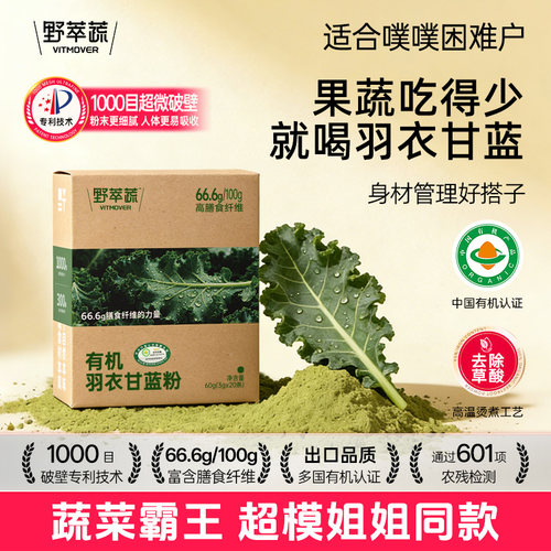 野粹蔬有机羽衣甘蓝粉高膳食纤维