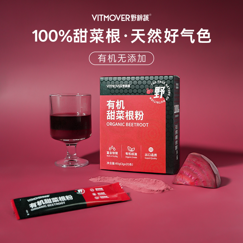 野粹蔬VITMOVER有机甜菜根粉