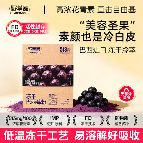 野粹蔬冻干巴西莓粉花青素氧化